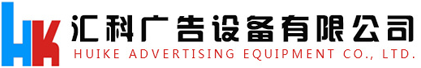 三面翻广告牌-三面翻厂家-邯郸市汇科广告设备有限公司