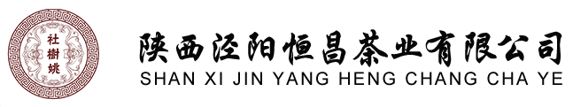陕西泾阳恒昌茶业有限公司、泾阳恒昌堂、恒昌堂茯茶、恒昌堂茯砖茶、千年茯茶 ，百年姚家、   社树姚