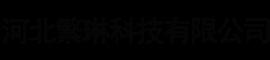 繁琳科技--河北政府采购网商城入驻