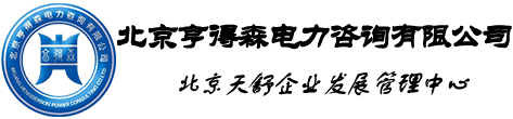 北京亨得森电力咨询有限公司 – 北京天舒企业管理发展中心