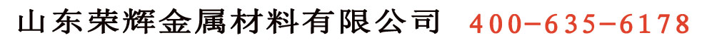 35CrMo钢管|42CrMo钢管|40Cr钢管|27SiMn钢管等各种型号钢管批发_山东荣辉金属材料有限公司