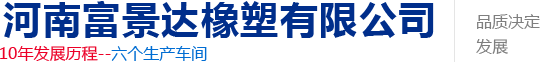 河南富景达橡塑有限公司