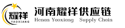 河南耀祥供应链有限公司