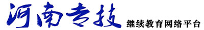 华豫专技-中原工学院河南省专业技术人员继续教育平台