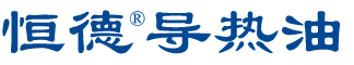 导热油|山东导热油|高温导热油|合成导热油_山东淄博恒德导热油有限公司