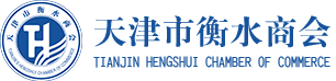 天津市衡水商会-天津市衡水商会