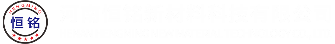 河南恒铭新材料科技有限公司