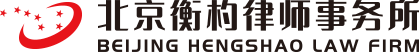 北京衡杓律师事务所_段福惠主任律师_专业拆迁维权_提高房屋腾退补偿