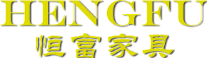 中山家具公司-中山恒富家具有限公司