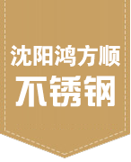沈阳304不锈钢管|沈阳304不锈钢板|沈阳304不锈钢棒-沈阳鸿方顺不锈钢有限公司