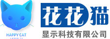 花花猫显示科技有限公司|南阳激光投影