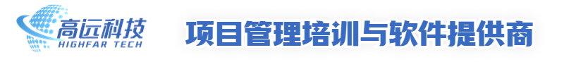 高远华信_高远科技_飞书_飞书项目_Project Online; PMP;NPDP;PgMP; Project Server二次开发_北京高远华信科技有限公司
