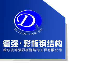 哈尔滨德强彩板钢结构工程有限公司,哈尔滨钢结构,德强钢构,尚志钢结构,尚志钢构,尚志彩钢,黑龙江钢结构