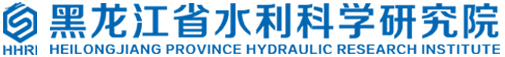 黑龙江省水利科学研究院_水科院