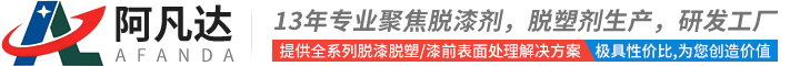 环保脱漆剂_钢筋除锈剂_漆雾凝聚剂_中性除锈剂_常温发黑剂_多功能漆前处理剂生产厂家-长沙阿凡达环保科技有限公司