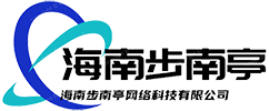海南步南亭网络科技有限公司