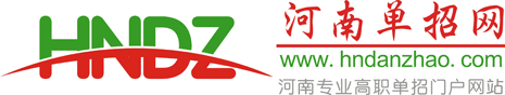 河南单招网-河南专业的高职单招网站！