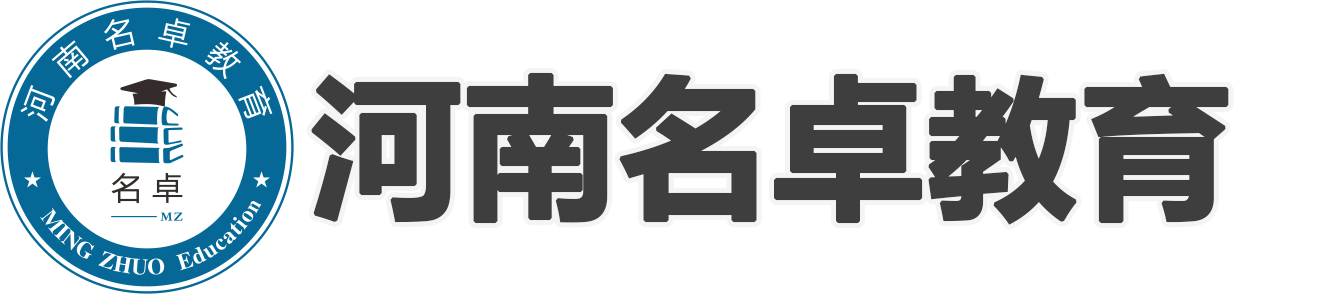 河南名卓教育_河南专业自考教育平台