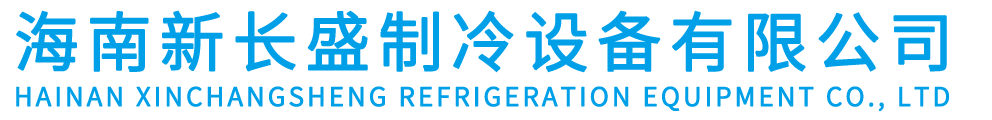 海南新长盛制冷设备有限公司_冷库安装_冷库建造_冷库报价_蔬菜水果医药冷藏保鲜冷库恒温恒湿实验室-海南海口制冷公司