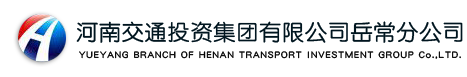 河南交通投资集团有限公司岳常分公司