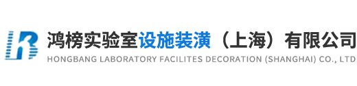 活动式通风柜-实验室PP通风柜-不锈钢大型通风柜-鸿榜实验室设施装潢（上海）有限公司