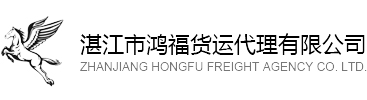 湛江市鸿福货运代理有限公司