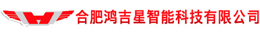 合肥鸿吉星智能科技有限公司