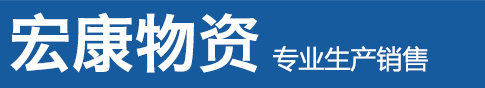 二道区宏康物资经销处_二道区宏康物资经销处
