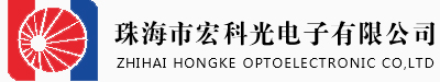 珠海市宏科光电子有限公司