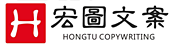 宏图文案_以智慧创造价值_以专业服务客户_项目建议书_可行性研究报告_商业计划书_项目计划书_节能评估报告_水土保持方案_地方专项债可研_企业策划设计
