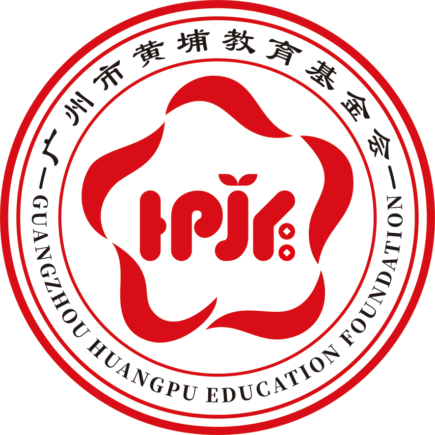 广州市黄埔教育基金会