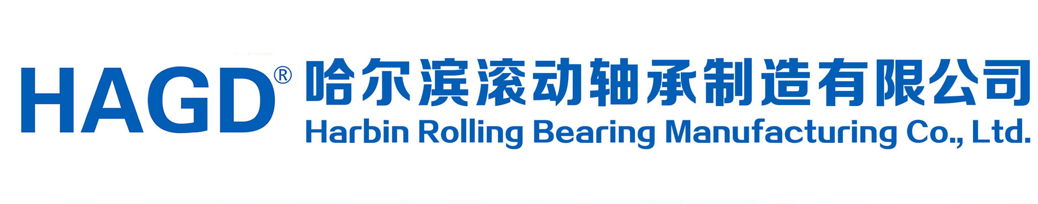 哈尔滨轴承,HAGD轴承,哈尔滨滚动轴承集团-哈尔滨滚动轴承制造有限公司官网，哈尔滨滚动轴承科技,哈尔滨滚动轴承精密
