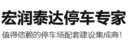 青岛宏润泰达停车设备有限公司