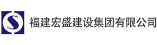 福建宏盛建设集团有限公司