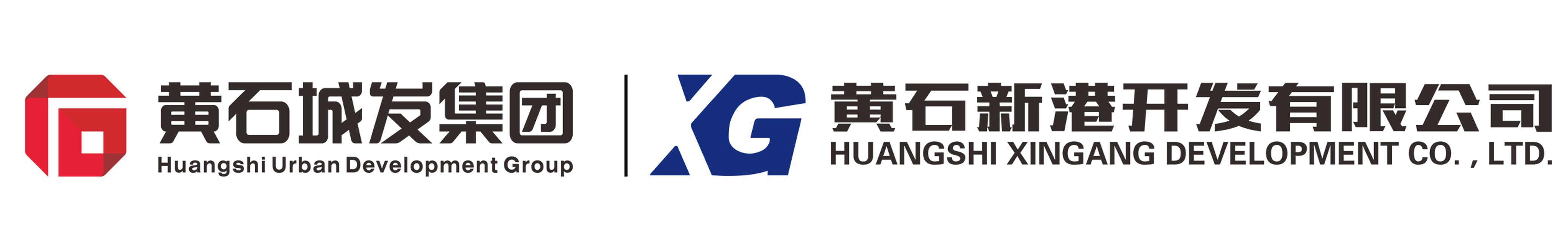 黄石新港开发有限公司/黄石市城市发展投资集团有限公司/黄石新港