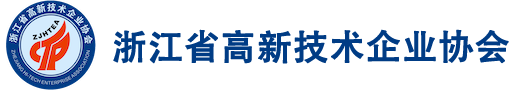 浙江省高新技术企业协会