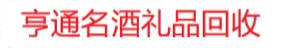 淄博茅台酒回收- 淄博回收茅台酒-淄博老酒回收-淄博回收老酒