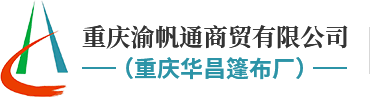 防水篷布厂家_防火篷布_重庆篷布-重庆渝帆通商贸有限公司