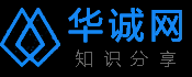华诚网 - 知识分享
