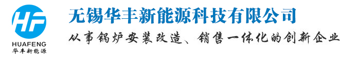 无锡华丰新能源科技有限公司