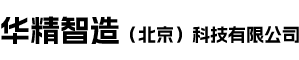华精智造（北京）科技有限公司__华精智造