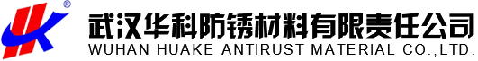 切削液|切削油|防锈油|清洗剂|酸洗钝化|武汉华科防锈材料有限责任公司