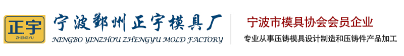 宁波铝压铸加工_宁波铝合金压铸加工厂_铝压铸模具加工_浙江锌压铸加工_宁波鄞州正宇模具厂
