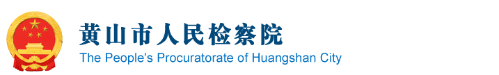安徽省黄山市检察院