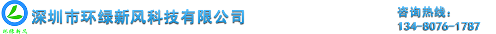 深圳市环绿新风科技有限公司