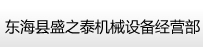 东海县盛之泰机械设备经营部东海县盛之泰机械设备经营部