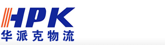 山东华派克物流有限公司