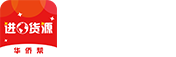 华侨帮进口货源 - 精选全球货源，进口商品免税店，一起逛遍全球！