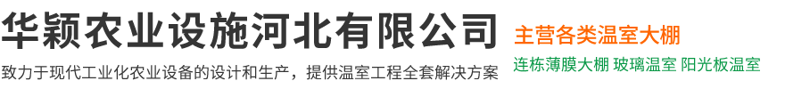 华颖农业设施河北有限公司-大棚骨架，玻璃温室，连栋连体薄膜温室大棚，养殖棚