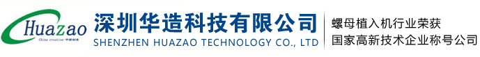 自动螺母机-螺母植入机-深圳华造科技有限公司